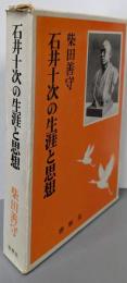 石井十次の生涯と思想