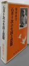 石井十次の生涯と思想