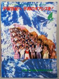 宇宙世紀へ 平和のオアシスを!  （写真集）第6回世界青年平和文化祭