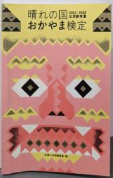 晴れの国おかやま検定公式参考書 2022-2023