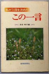 私が入信を決めたこの一言