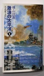 激浪の太平洋 : 巡洋戦艦「浅間」 1<C novels>