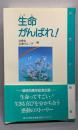 生命がんばれ!: 看護体験集