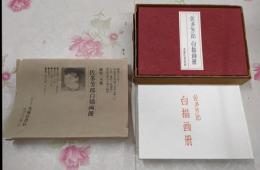 佐多芳郎白描画冊 限定一千部