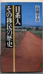 日系人その移民の歴史 (三一新書 1180)