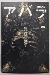 アバラ 上<ヤングジャンプ・コミックス・ウルトラ>