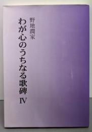 わが心のうちなる歌碑 4