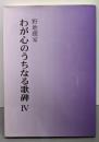 わが心のうちなる歌碑 4