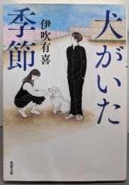 犬がいた季節 (双葉文庫 い 64-01)