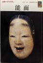 能面 (カラーブックス 529)