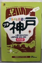 グルメ&夜遊びプチ神戸 (えるまがMOOK)