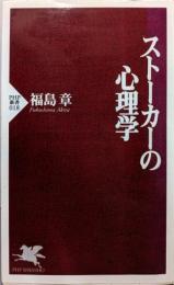 ストーカーの心理学 (PHP新書)