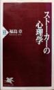 ストーカーの心理学 (PHP新書)