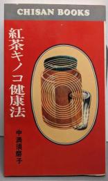 紅茶キノコ健康法<Chisan books>