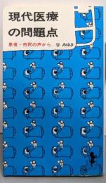 現代医療の問題点 (三一新書 827)