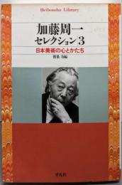 加藤周一セレクション 3(日本美術の心とかたち)<平凡社ライブラリー>