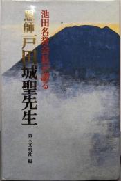 恩師戸田城聖先生 : 池田名誉会長が語る