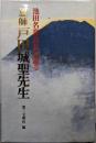 恩師戸田城聖先生 : 池田名誉会長が語る