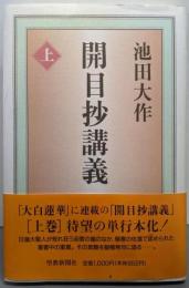 開目抄講義 (上)