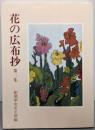 花の広布抄〈第3集〉