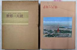 世界一大観 : 驚異・珍奇・稀財