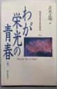 わが栄光の青春 8: 創価学会青年部体験集 1992