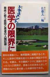 医学の限界に挑む : 難病と戦う医師と患者の人間記録ドキュメント