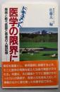 医学の限界に挑む : 難病と戦う医師と患者の人間記録ドキュメント