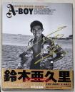 鈴木亜久里写真集 : A-boy