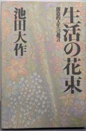 生活の花束 : 創造的人生への提言