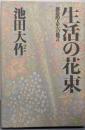 生活の花束 : 創造的人生への提言