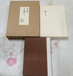 秋 : その他 限定三八八部の内192番