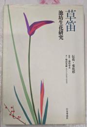 草笛 : 池坊生花研究 : 伝花・変化形