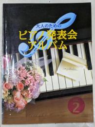 大人のための ピアノ発表会アルバム 2