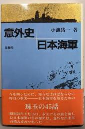 意外史日本海軍