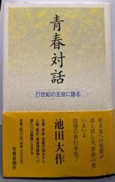 青春対話: 21世紀の主役に語る