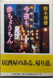 今夜も赤ちょうちん (ちくま文庫 す 21-1)