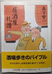 居酒屋礼讃 (ちくま文庫 も 20-1)