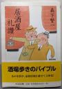 居酒屋礼讃 (ちくま文庫 も 20-1)