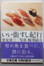 いい街すし紀行 (文春文庫 さ 35-2)