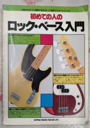 初めての人の ロック・ベース入門(ロック完全マスターシリーズ)