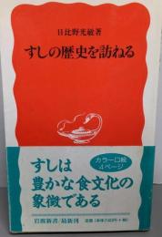 すしの歴史を訪ねる (岩波新書 新赤版 641)