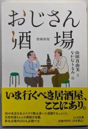 おじさん酒場　増補新版 (ちくま文庫)