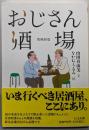おじさん酒場　増補新版 (ちくま文庫)