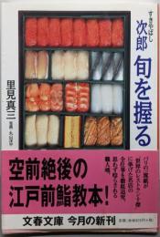 すきやばし次郎 旬を握る (文春文庫 さ 35-1)