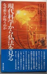 現代科学から仏法を見る: なぜ祈りが叶うのか