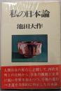 私の日本論