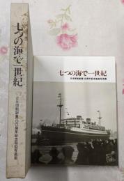 七つの海で一世紀 : 日本郵船創業100周年記念船舶写真集
