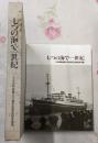 七つの海で一世紀 : 日本郵船創業100周年記念船舶写真集