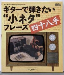 ギターで弾きたい”小ネタ”フレーズ四十八手<シンコー・ミュージック・ムック>